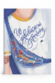 Обкладинка книги «Ці дивовижні українці»