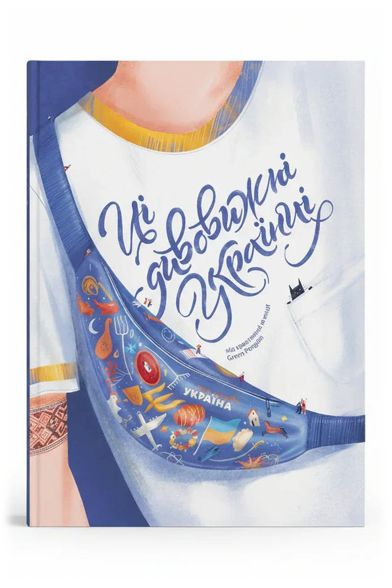 Обкладинка книги «Ці дивовижні українці»