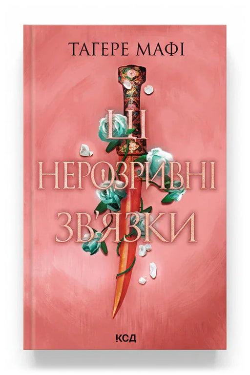 Обкладинка книги «Ці нерозривні зв'язки» — Тагере Мафі