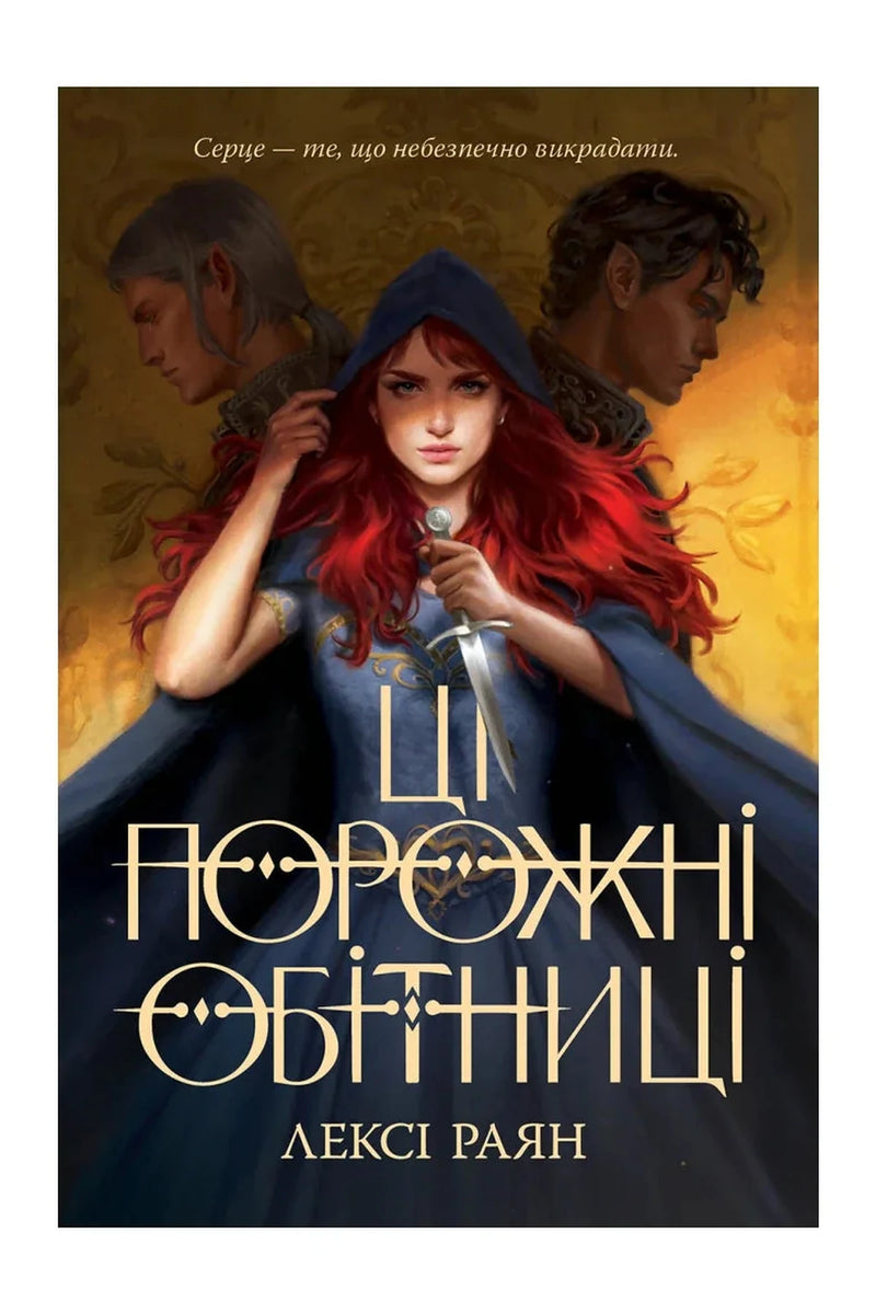 Обкладинка книги «Ці порожні обітниці. Книга 1» — Лексі Раян