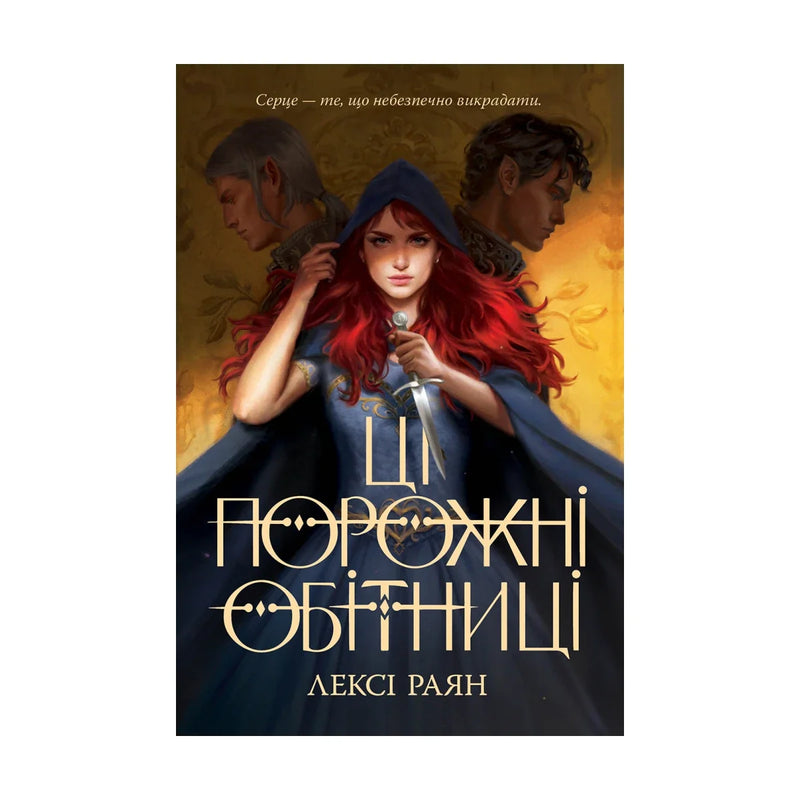 Передня обкладинка книги «Ці порожні обітниці. Книга 1» — Лексі Раян, українське видання