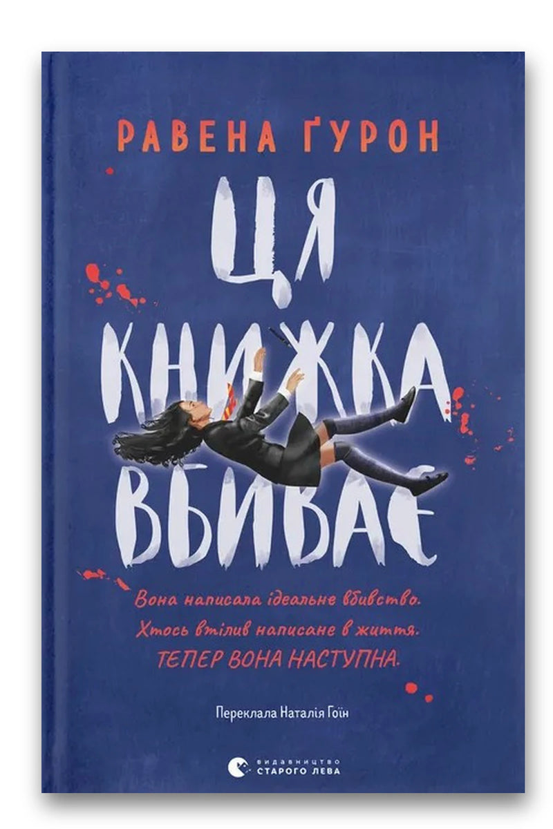 Обкладинка книги «Ця книжка вбиває» — Равена Ґурон