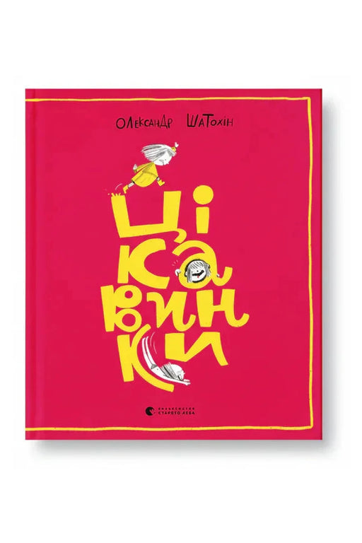 Обкладинка книги «Цікавинки» — Олександр Шатохін