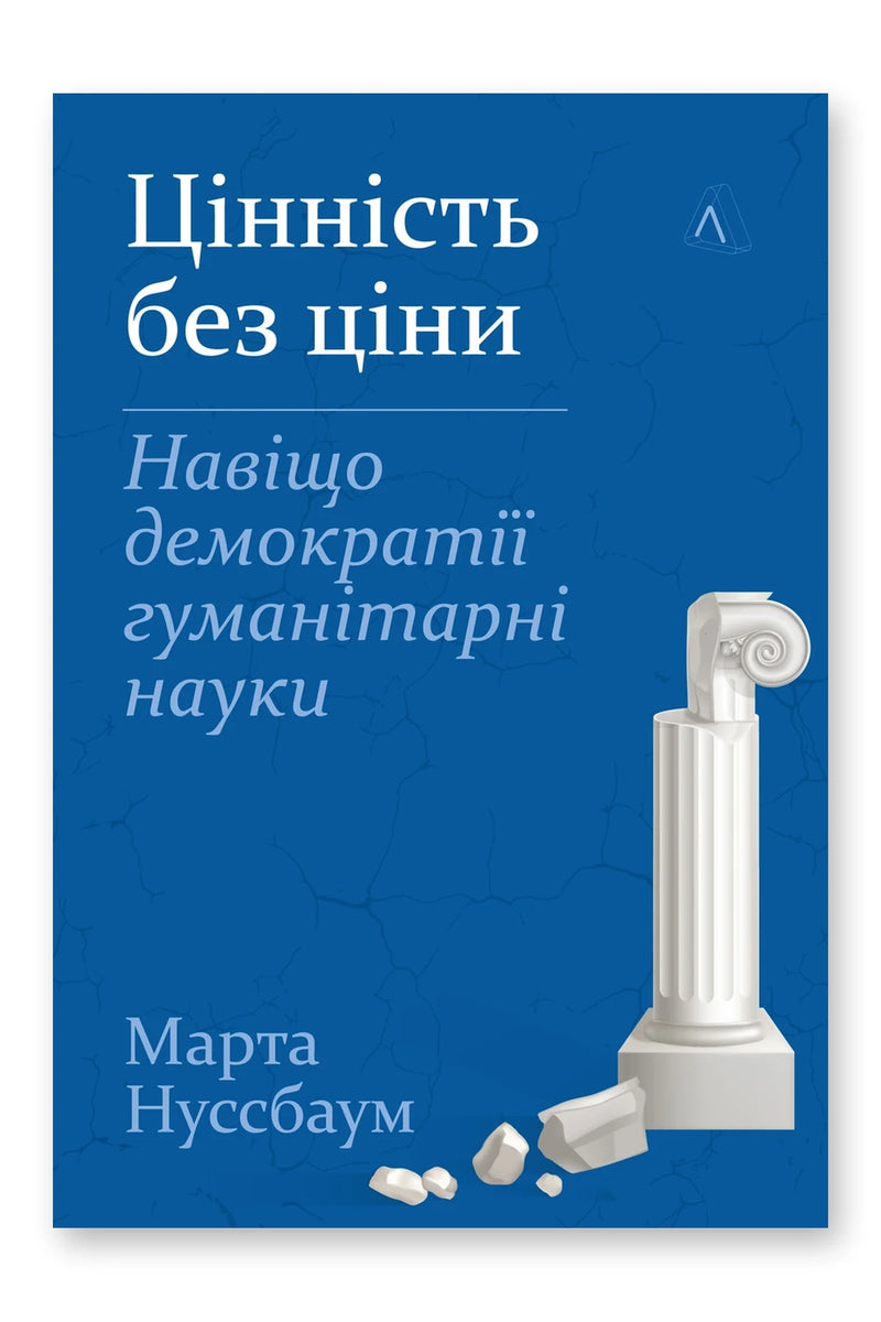 Обкладинка книги «Цінність без ціни» — Марта Нуссбаум
