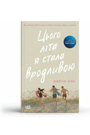 Обкладинка книги «Цього літа я стала вродливою» — Дженні Хан