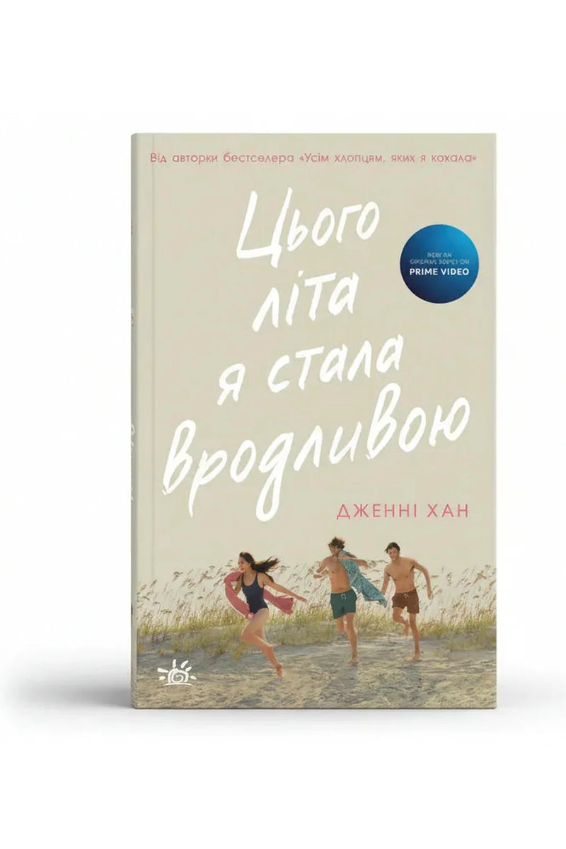 Обкладинка книги «Цього літа я стала вродливою» — Дженні Хан