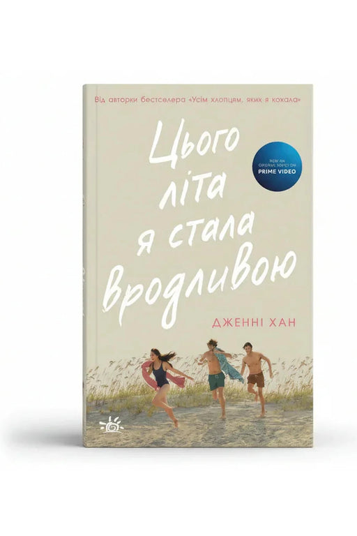 Обкладинка книги «Цього літа я стала вродливою» — Дженні Хан