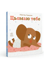 Обкладинка книги «Цьомаю тебе» — Гвідо ван Генехтен