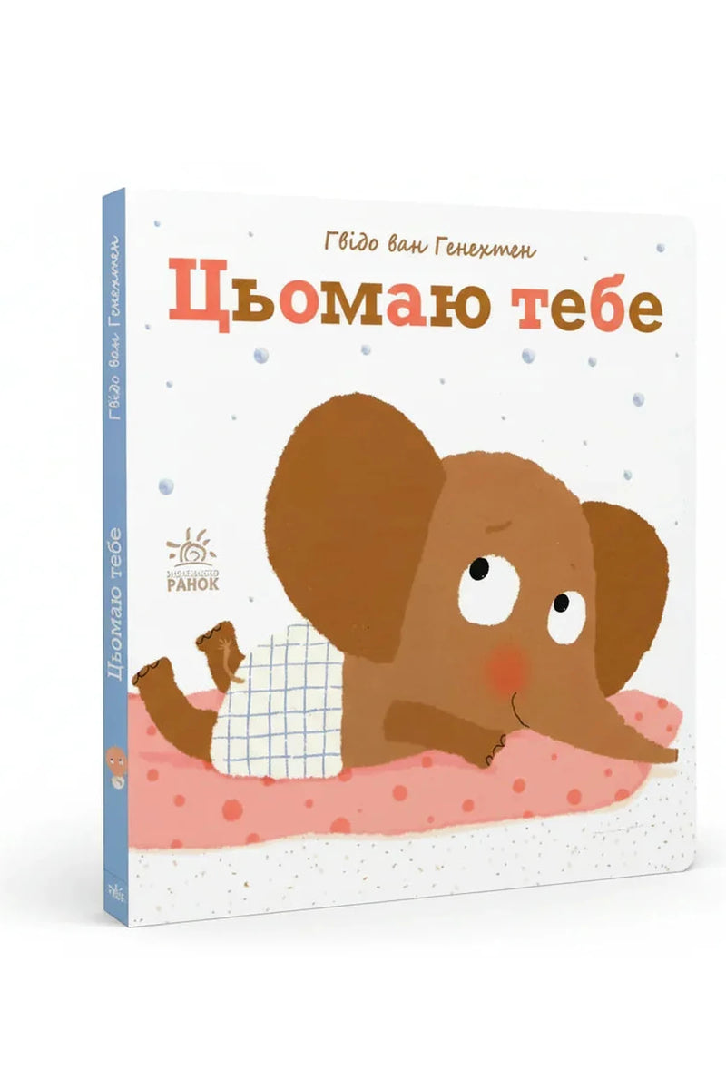 Обкладинка книги «Цьомаю тебе» — Гвідо ван Генехтен