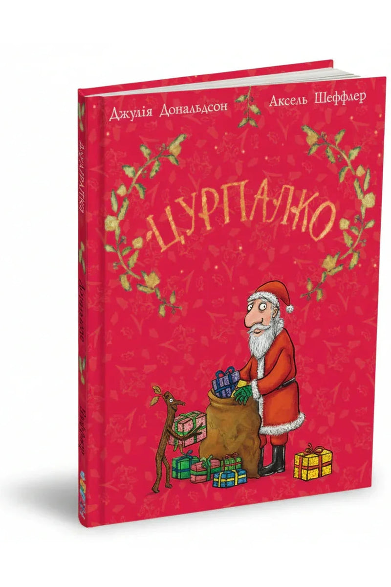 Обкладинка книги «Цурпалко» — Джулія Дональдсон, Аксель Шеффлер