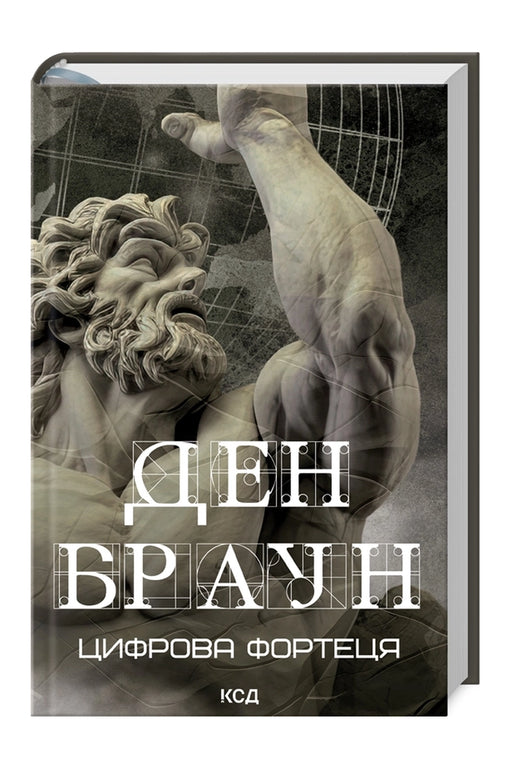 Обкладинка книги «Цифрова фортеця» — Ден Браун