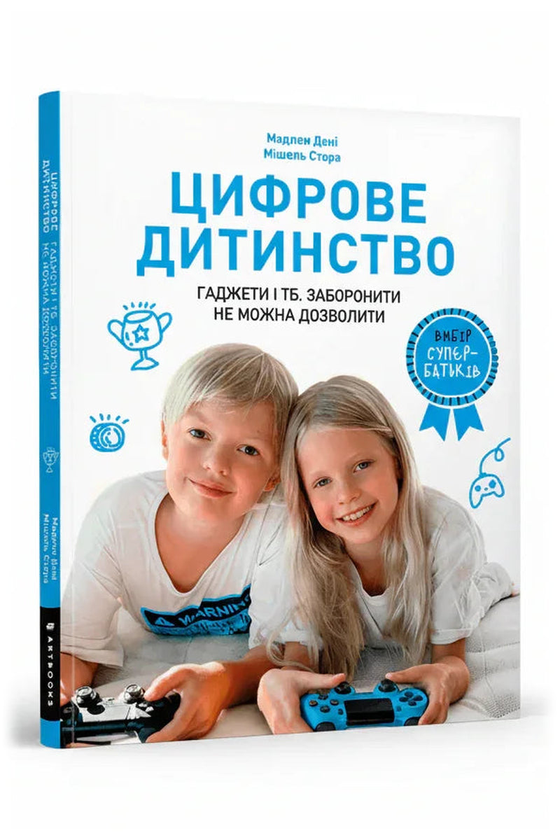 Обкладинка книги «Цифрове дитинство. Гаджети і ТБ. Заборонити не можна дозволити» — Мадлен Дені; Мішель Стора