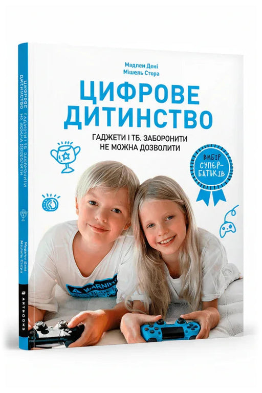 Обкладинка книги «Цифрове дитинство. Гаджети і ТБ. Заборонити не можна дозволити» — Мадлен Дені; Мішель Стора