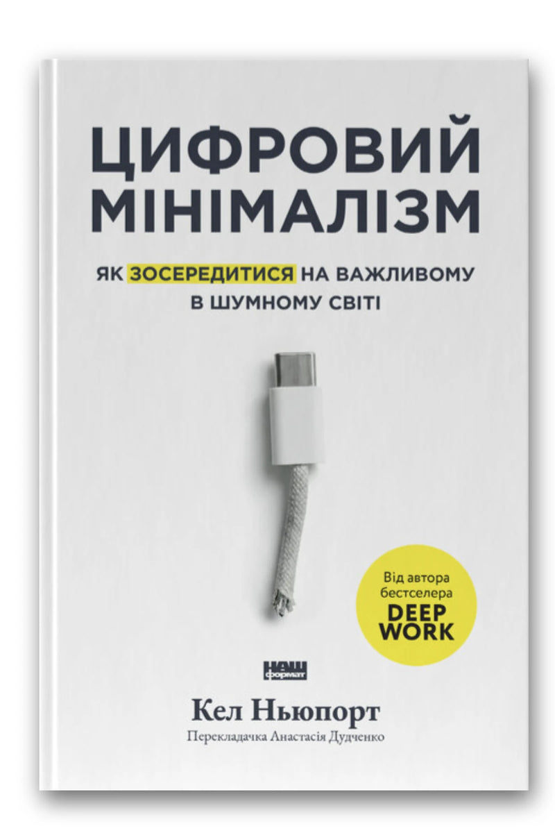 Обкладинка книги «Цифровий мінімалізм» — Кел Ньюпорт