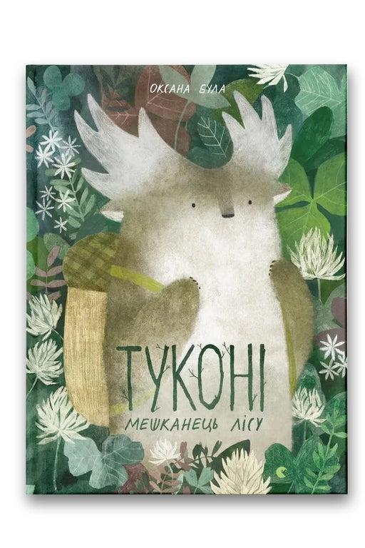 Обкладинка книги «Туконі — мешканець лісу» — Оксана Була