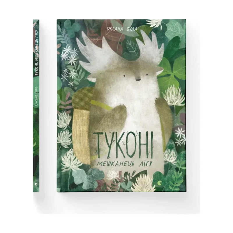 Передня обкладинка книги «Туконі — мешканець лісу» — Оксана Була, українське видання