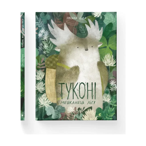 Передня обкладинка книги «Туконі — мешканець лісу» — Оксана Була, українське видання
