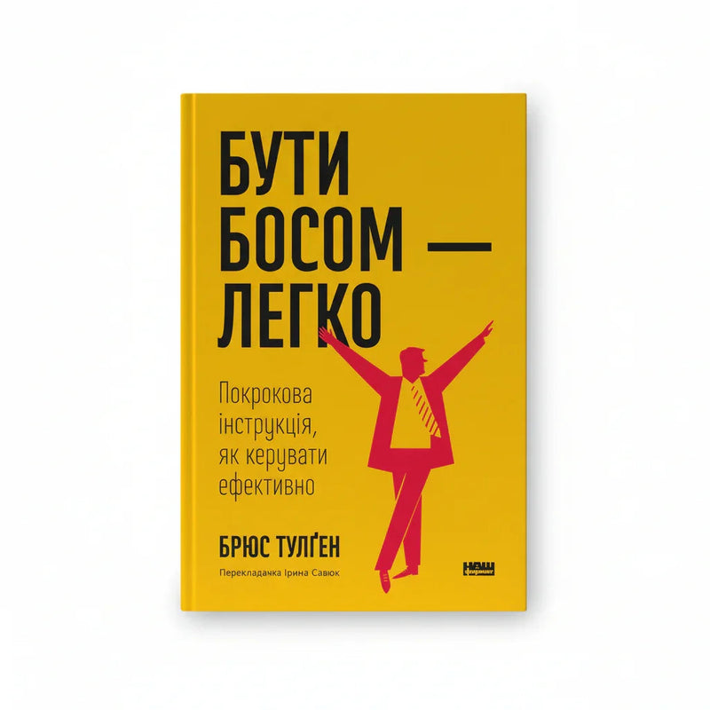 Обкладинка книги «Бути босом — легко. Покрокова інструкція, як керувати ефективно» у комплекті «Код ефективного керівника»