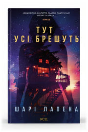 Обкладинка книги «Тут усі брешуть» — Шарі Лапена
