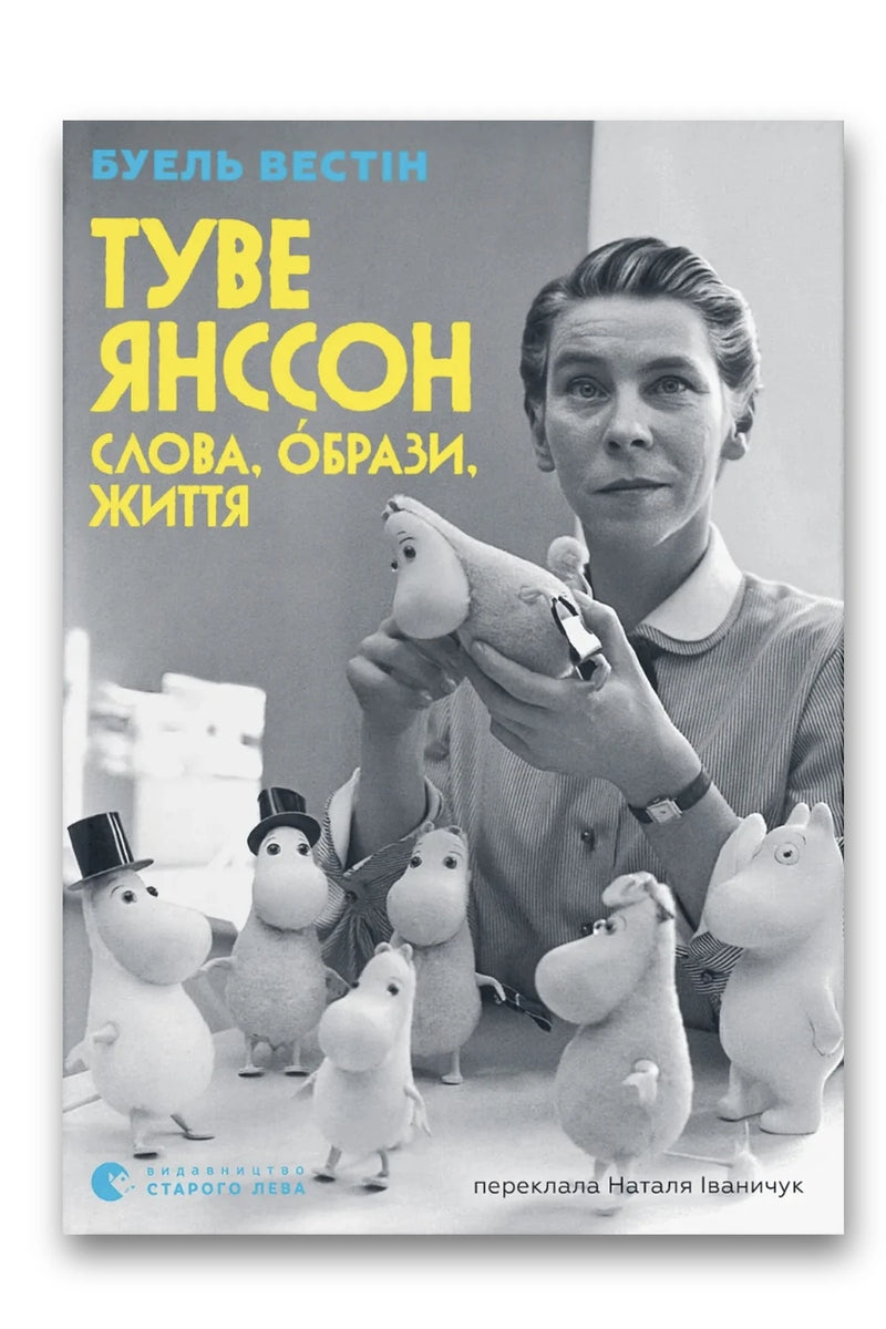 Обкладинка книги «Туве Янссон: Слова, образи, життя» — Буель Вестін