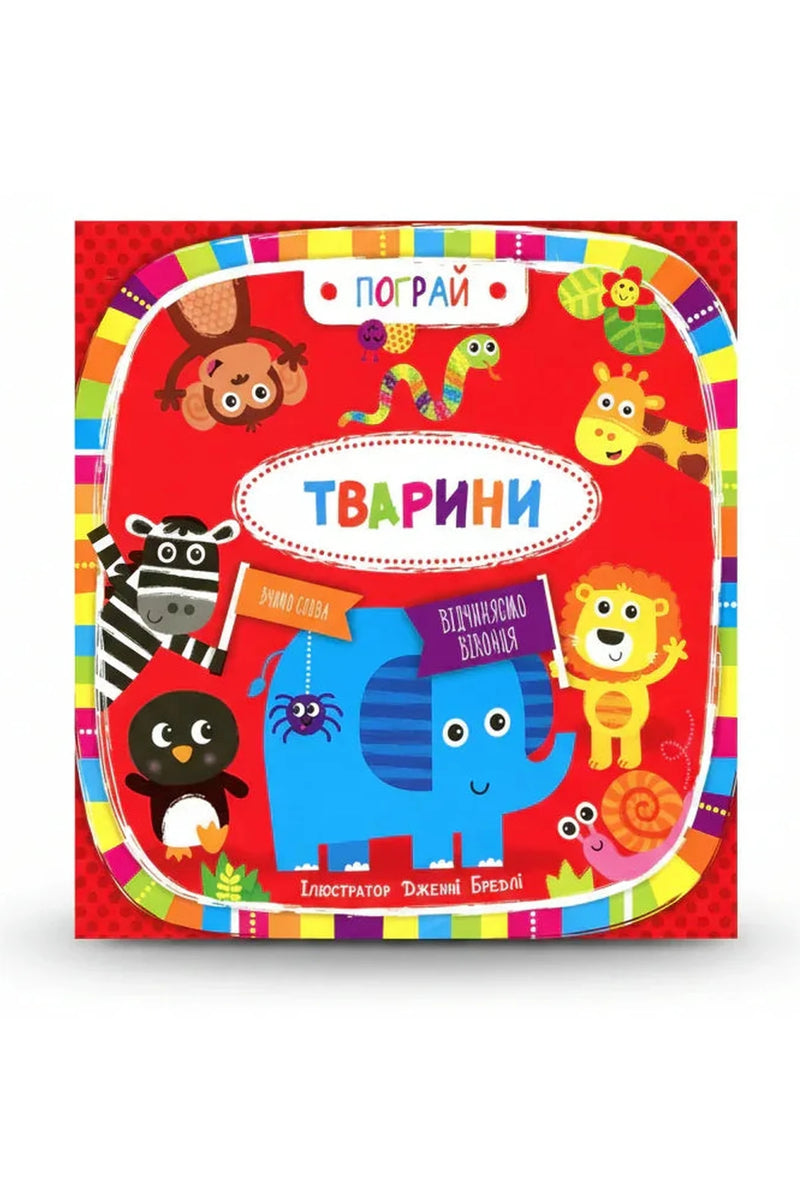 Обкладинка книги «Тварини. Пограй. Вивчаємо слова» — Дженні Бредлі