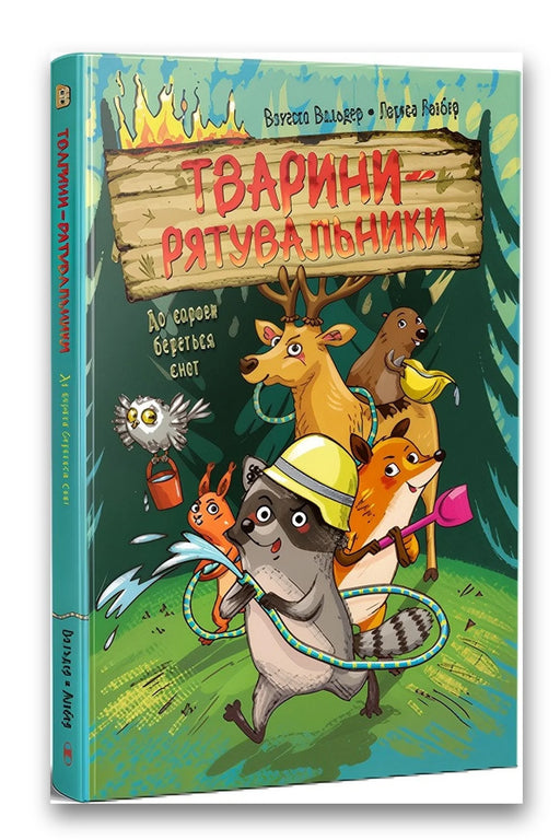 Обкладинка книги «Тварини-рятувальники. До справи береться єнот» — Ванесса Вальдер