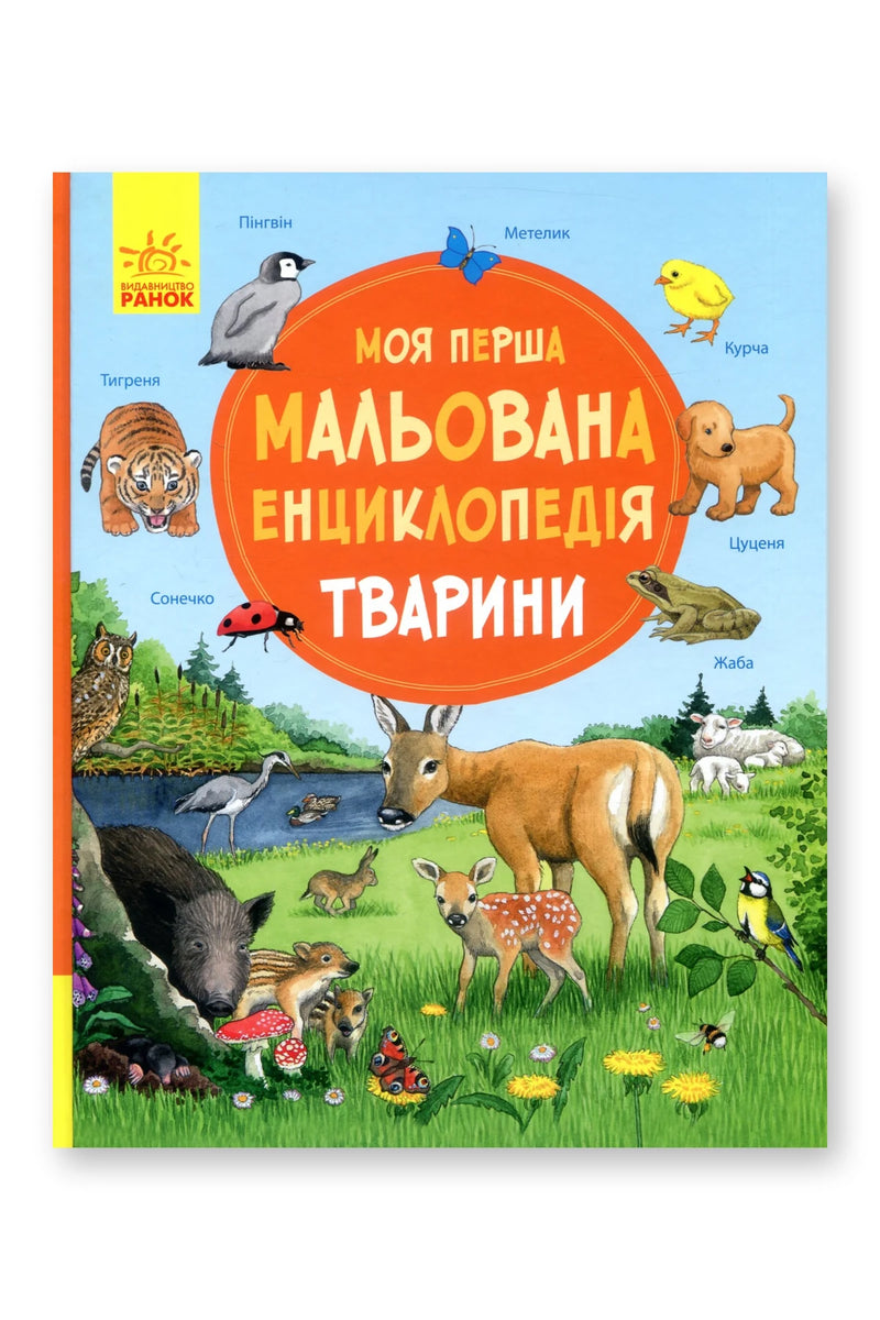Обкладинка книги «Тварини» — Сюзанне Генхойзер