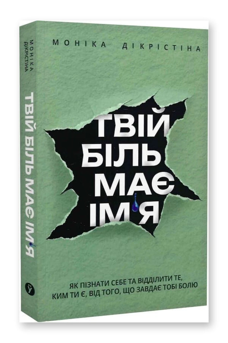 Обкладинка книги «Твій біль має ім'я» — Моніка ДіКрістіна