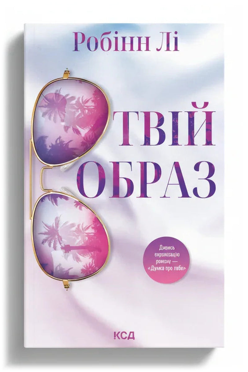 Обкладинка книги «Твій образ» — Робінн Лі