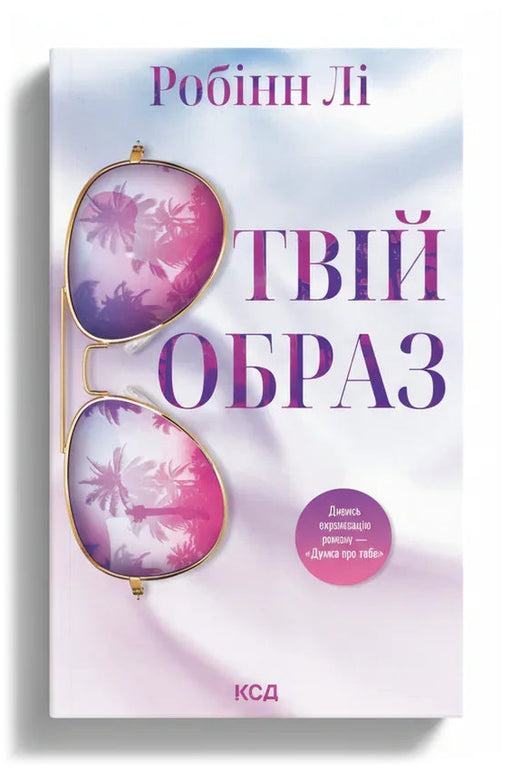 Обкладинка книги «Твій образ» — Робінн Лі