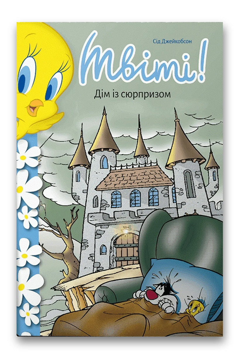 Обкладинка книги «Твіті! Дім із сюрпризом» — Сід Джейкобсон