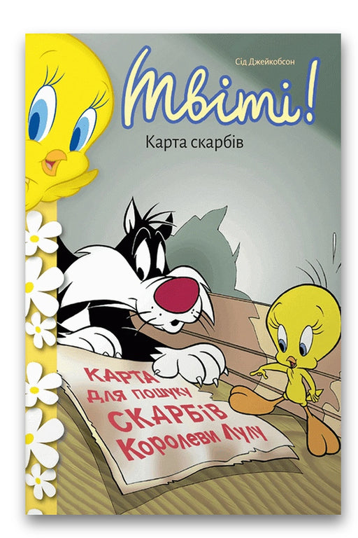 Обкладинка книги «Твіті! Карта скарбів» — Сід Джейкобсон