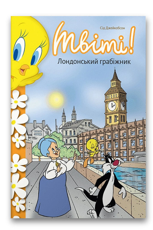 Обкладинка книги «Твіті! Лондонський грабіжник» — Сід Джейкобсон