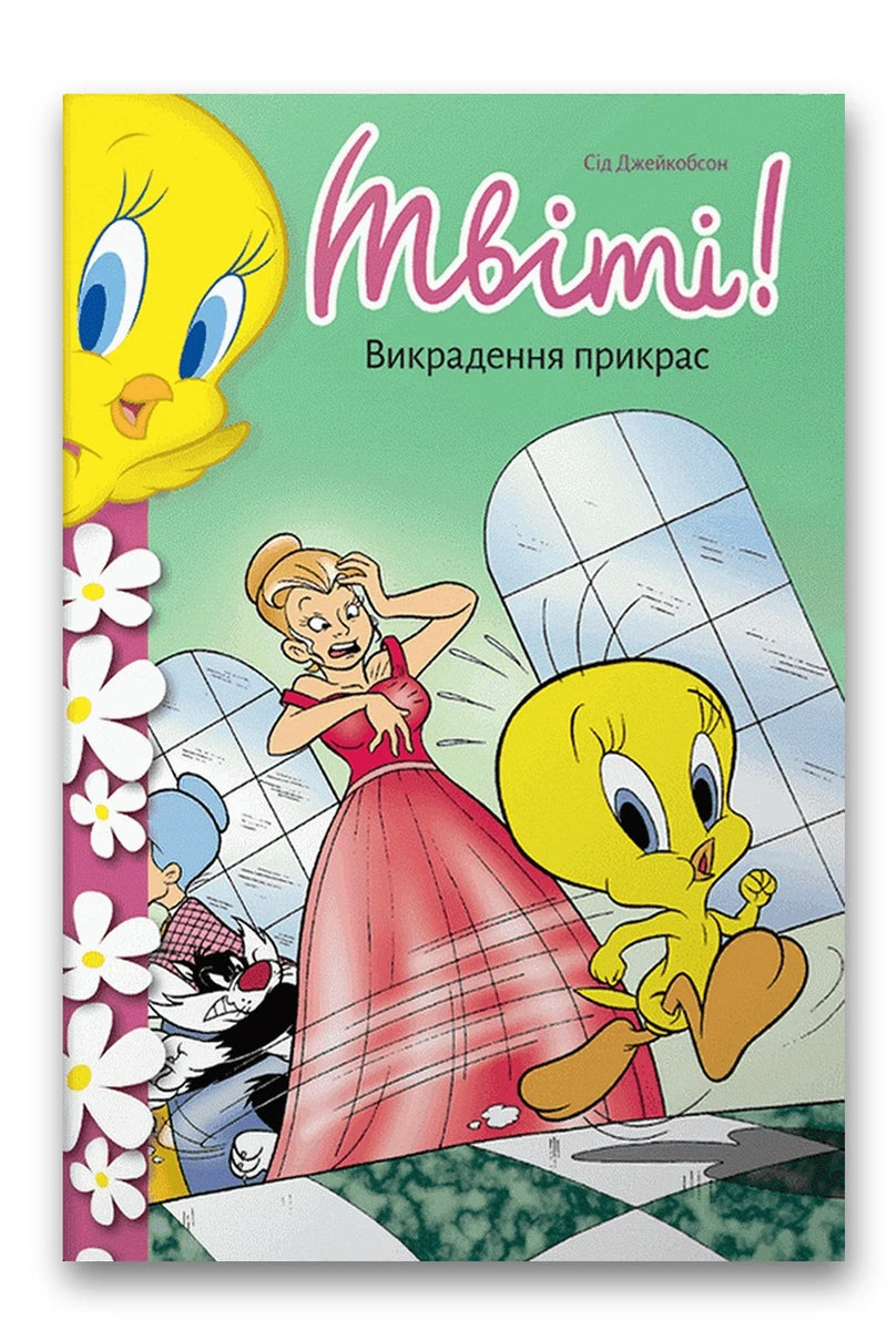Обкладинка книги «Твіті! Викрадення прикрас» — Sid Jacobson
