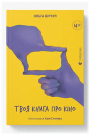 Передня обкладинка книги «Твоя книга про кіно» — Ольга Бірзул, українське видання