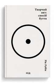 Обкладинка книги «Творчий акт: спосіб буття» — Рік Рубін