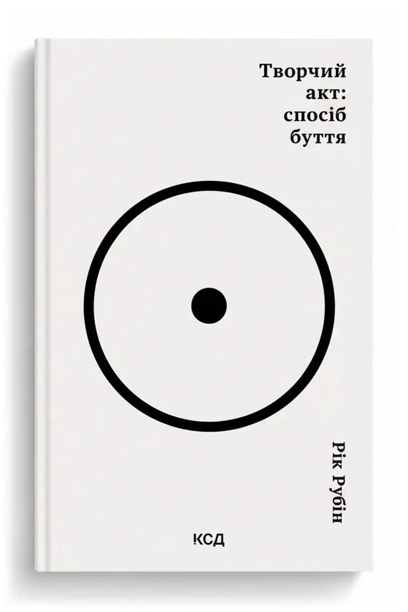 Обкладинка книги «Творчий акт: спосіб буття» — Рік Рубін