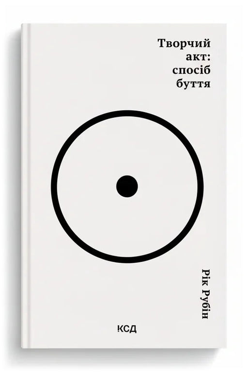 Обкладинка книги «Творчий акт: спосіб буття» — Рік Рубін