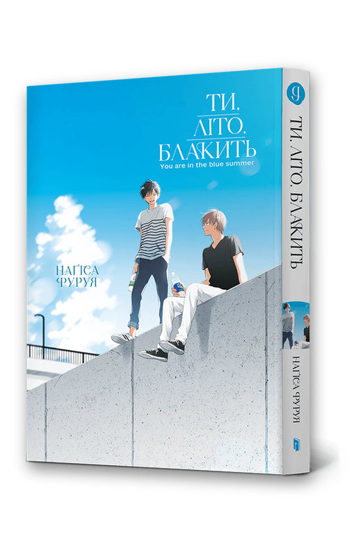 Обкладинка книги «Ти, літо, блакить. Том 1» — Наґіса Фуруя