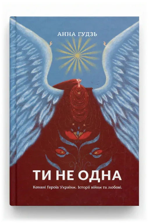Обкладинка книги «Ти не одна. Кохані Героїв України. Історії війни та любові» — Анна Гудзь