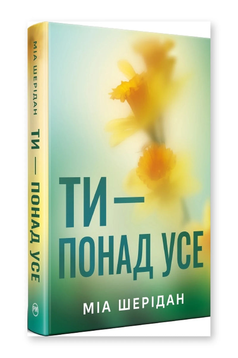 Обкладинка книги «Ти — понад усе. Книга 2» — Міа Шерідан