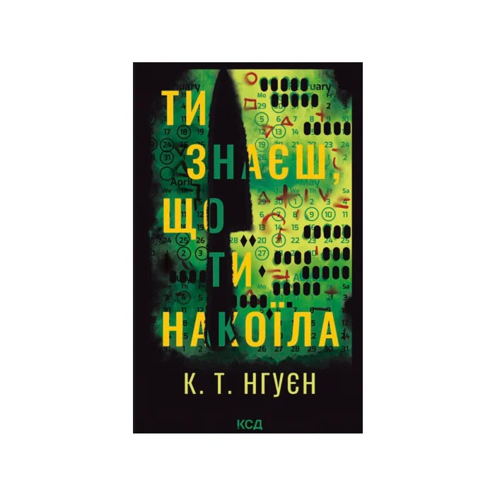 Передня обкладинка Ти знаєш, що ти накоїла — К. Т. Нгуєн
