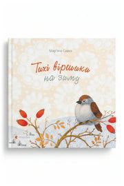 Передня обкладинка книги «Тихі віршики на зиму» — Мар’яна Савка, українське видання
