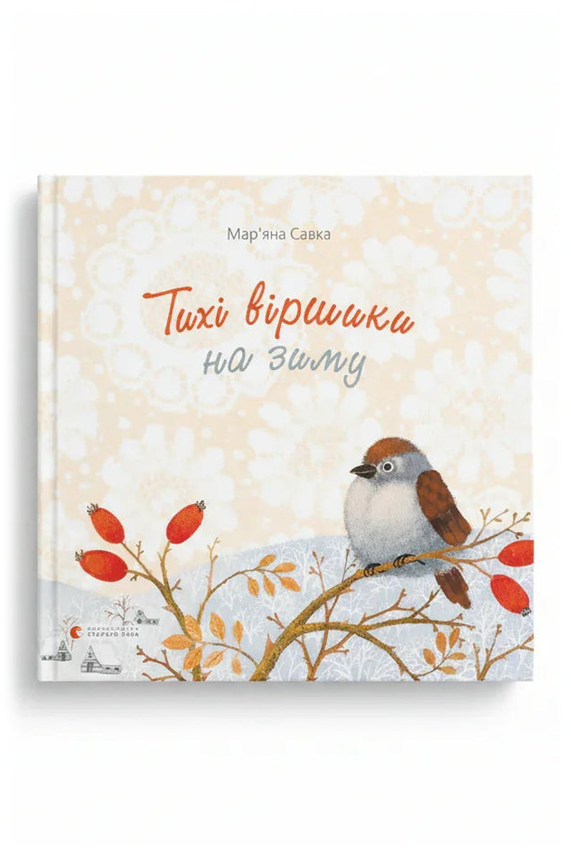 Передня обкладинка книги «Тихі віршики на зиму» — Мар’яна Савка, українське видання