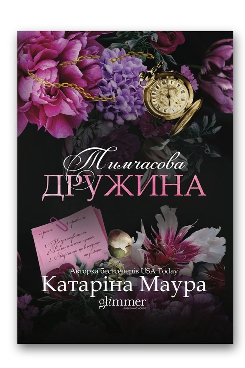 Обкладинка книги «Тимчасова дружина» — Катаріна Маура