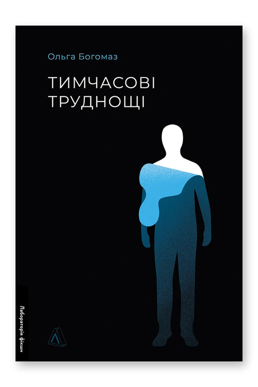 Обкладинка книги «Тимчасові труднощі» — Ольга Богомаз
