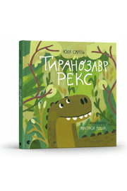 Обкладинка книги «Тиранозавр Рекс» — Юля Смаль, Анастасія Рудик