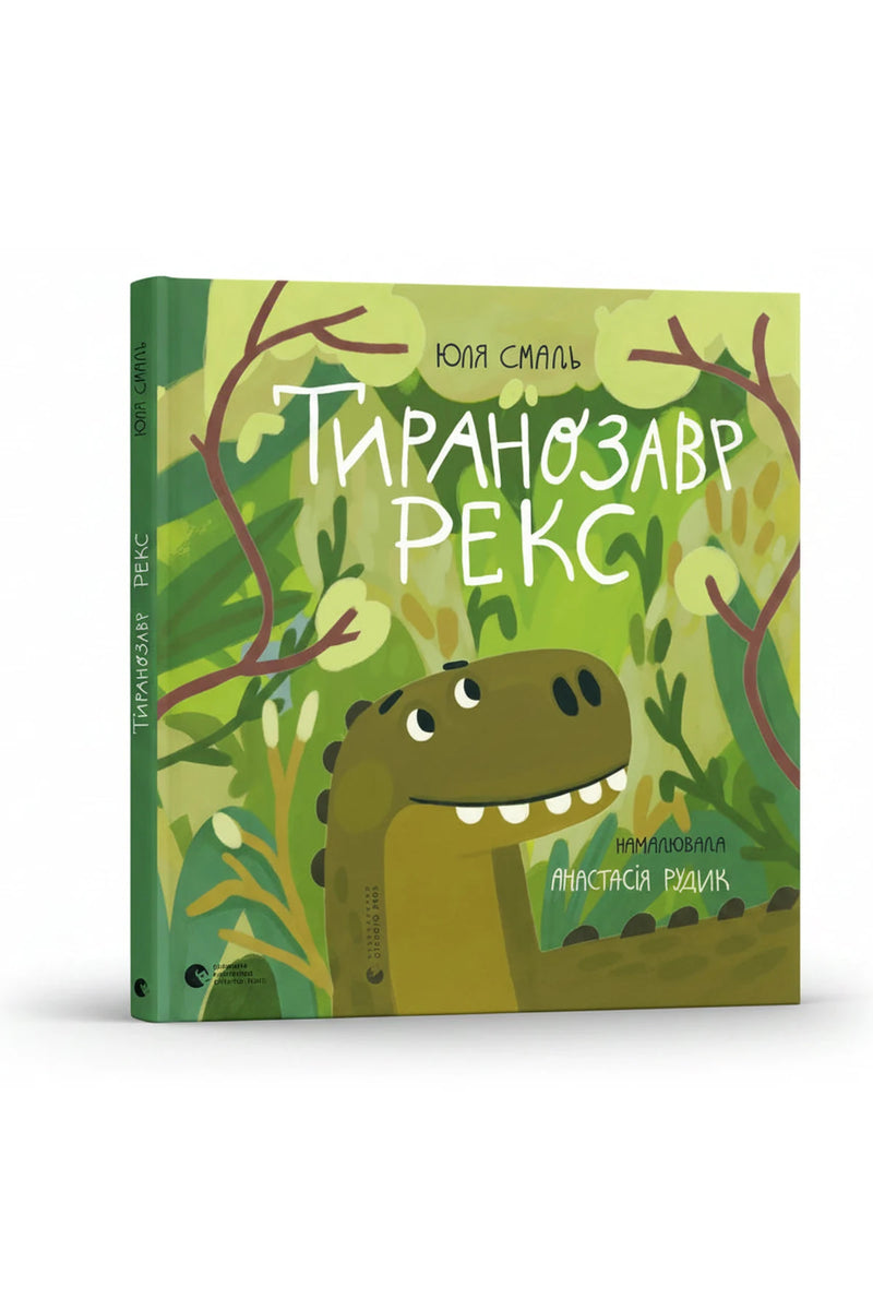 Обкладинка книги «Тиранозавр Рекс» — Юля Смаль, Анастасія Рудик