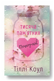 Обкладинка книги «Тисяча пам'ятних поцілунків» — Тіллі Коул