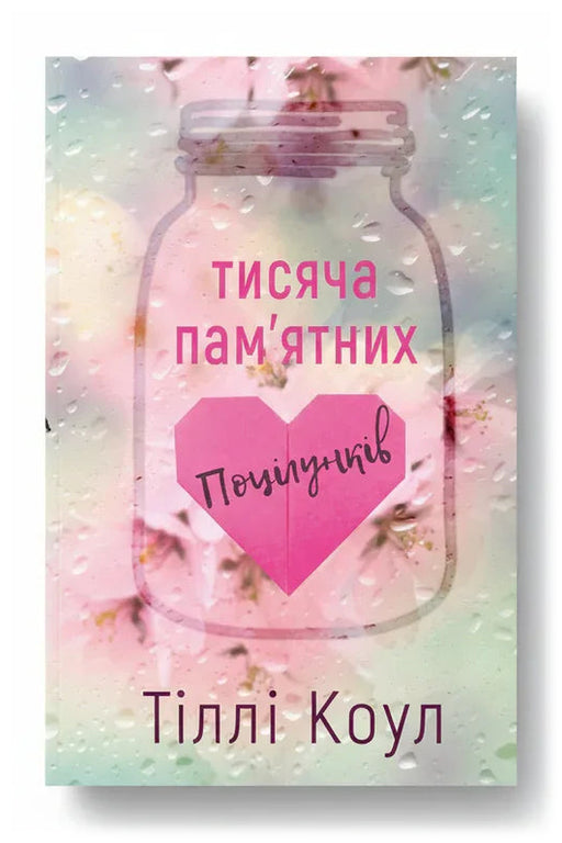 Обкладинка книги «Тисяча пам'ятних поцілунків» — Тіллі Коул